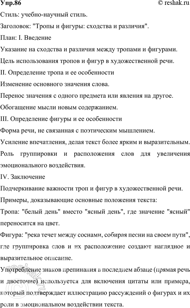 Изображение 86. Прочитайте текст. К какому стилю он относится? Озаглавьте его и составьте план. Приведите примеры, доказывающие основные положения текста. Объясните употребление...