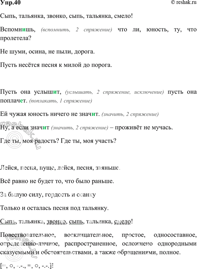 Изображение 40. Прочитайте выразительно и спишите стихотворение С. Есенина.Сыпь, тальянка, звонко, сыпь, тальянка, смело! Вспомн..шь, что ли, юность, ту, что пролетела?Не...