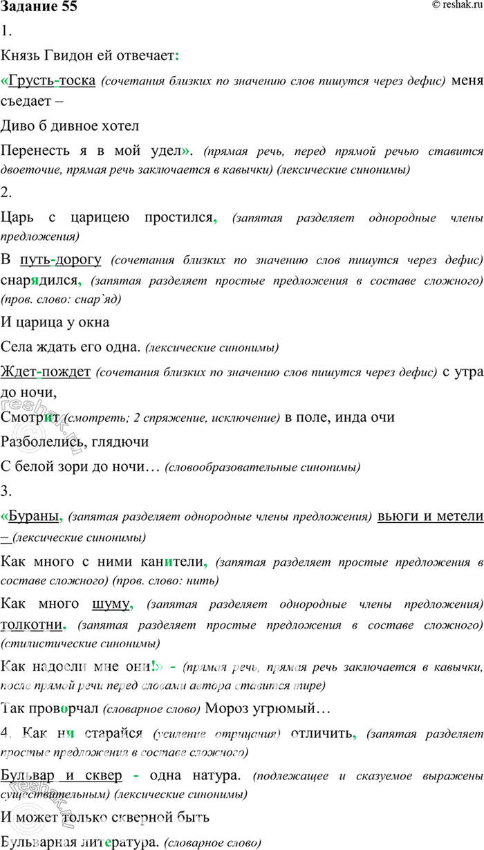 Изображение 55. Прочитайте и запишите предложения, подчеркните синонимы. Какие дополнительные оттенки вы обнаруживаете в каждом из них? Какие виды синонимов вы встретили в...