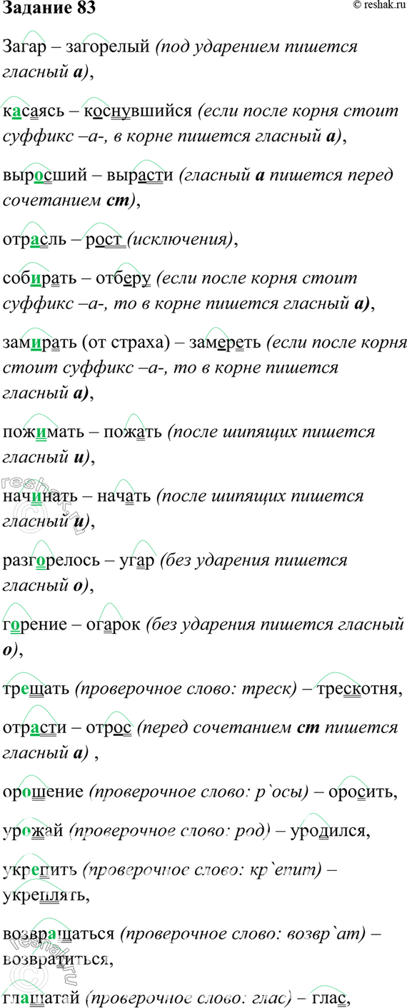 Изображение 83. Спишите, обозначьте корень. К каждому слову подберите и запишите однокоренное слово с чередованием гласных или согласных в корне, графически объясните...