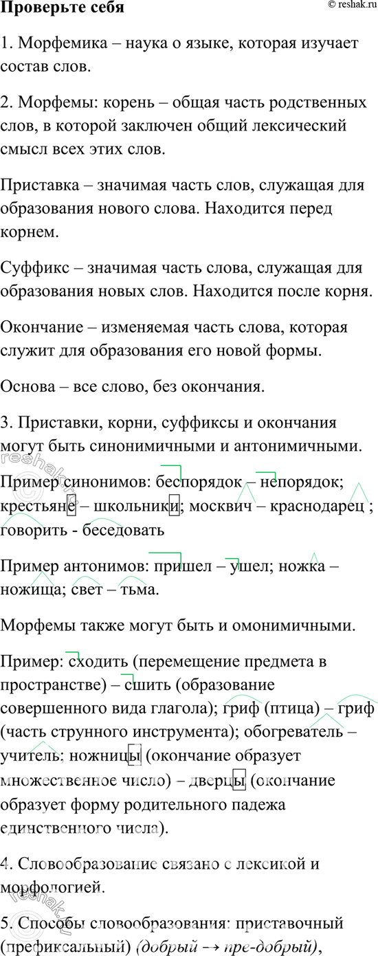 Изображение 1. Что вы знаете о морфемике?2. Перечислите морфемы. Что они обозначают?3. Могут ли быть синонимичными и антонимичными приставки, корни, суффиксы, окончания? А...