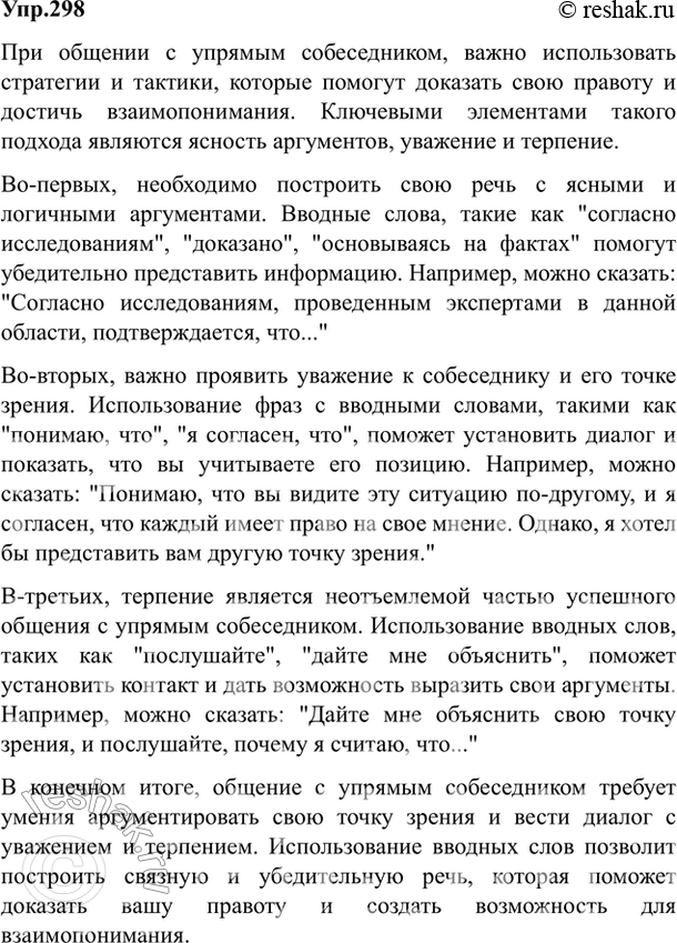 Изображение 298. Как вы построите речь, чтобы доказать свою правоту очень упрямому собеседнику? Ответьте на этот вопрос письменно в виде связного текста-рассуждения, используя...