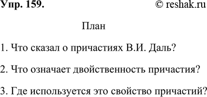 Изображение Прочитайте текст. На какие вопросы о причастии в нём можно найти ответы? Сформулируйте эти вопросы и с их помощью составьте план текста.Очень метко о причастиях...