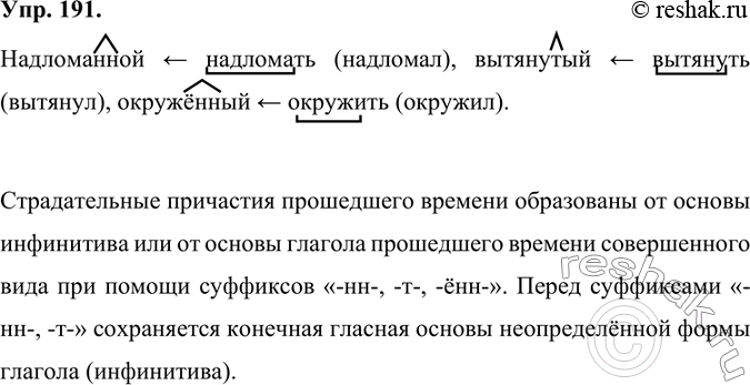 Изображение Выпишите из текста упр. 186 страдательные причастия прошедшего времени и расскажите, от каких глагольных основ они образованы, с помощью каких суффиксов. Вспомните,...