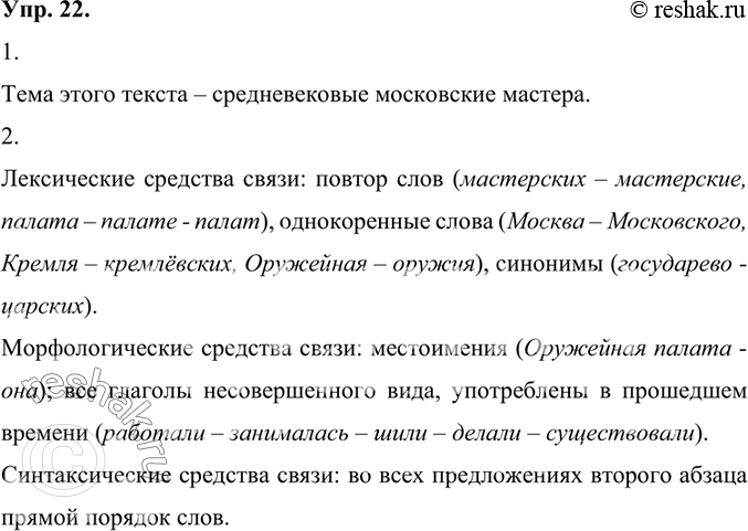 Изображение 1.	Прочитайте фрагмент текста о московских чудо-мастерах. Какова тема этого текста?Тема этого текста – средневековые московские мастера.Добрых мастеров...