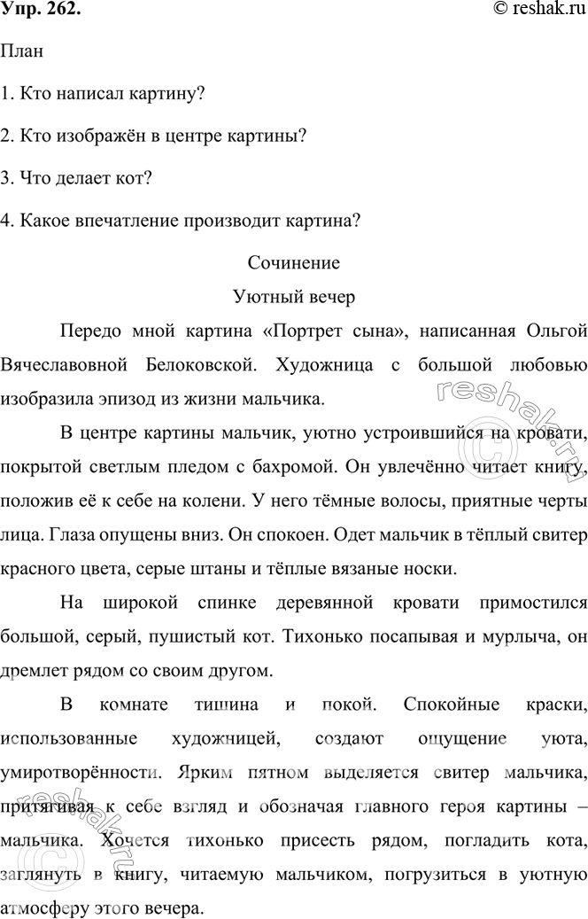 Изображение 262.Рассмотрите репродукцию картины Ольги Вячеславовны Бе-локовской «Портрет сына». Кто изображён на картине? Что делают её герои?Как вы думаете, какие у них...
