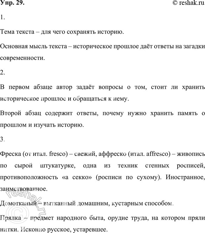 Изображение 1. Прочитайте текст. Сформулируйте его тему и основную мысль.Тема текста – для чего сохранять историю.Основная мысль текста – историческое прошлое даёт ответы на...
