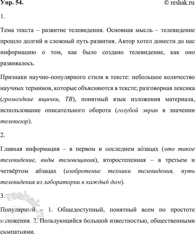 Изображение 1. Прочитайте текст. Какова его тема, основная мысль? Какую информацию, по вашему мнению, хочет донести до нас автор? Найдите в тексте все признаки научно-популярного...