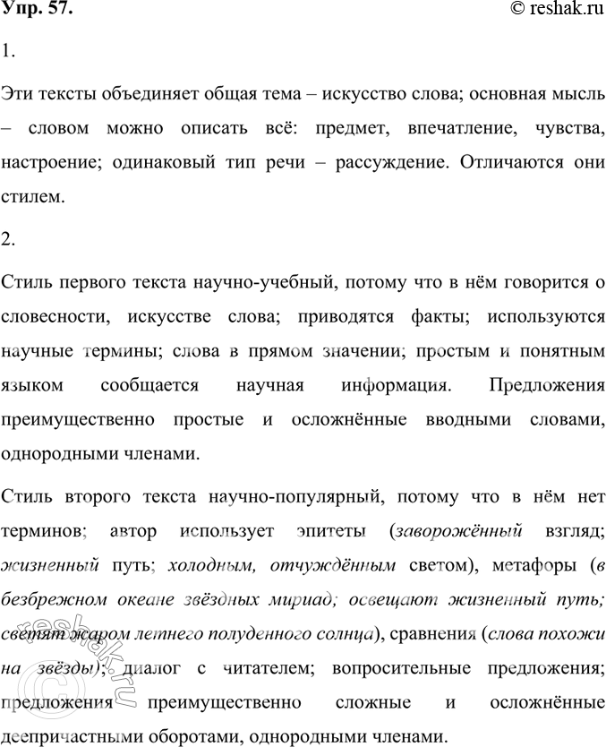 Изображение 1. Прочитайте и сравните тексты. Что их объединяет? В чём их различие?Эти тексты объединяет общая тема – искусство слова; основная мысль – словом можно описать всё:...