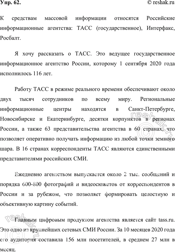 Изображение В тексте упр. 61 употреблено словосочетание средства массовой информации, сокращённо — СМИ. Вам уже известны такие средства массовой информации (или средства массовой...
