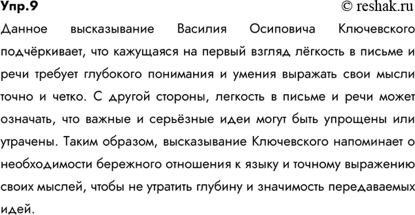 Изображение 9 РАССУЖДАЕМ НА ЛИНГВИСТИЧЕСКУЮ ТЕМУВнимательно прочитайте эпиграф — высказывание Василия Осиповича Ключевского (1841 —1911). Напишите, как вы понимаете смысл его...