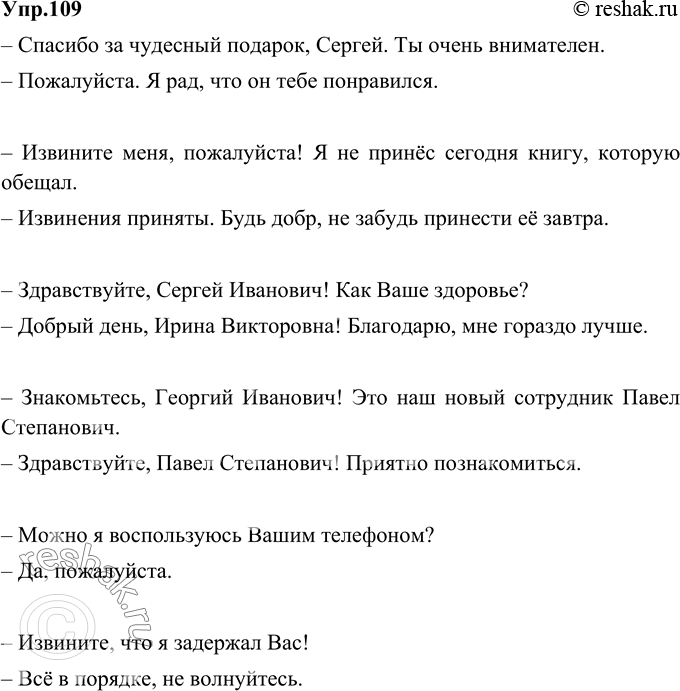Изображение 109. Подберите вежливую ответную реплику диалога. Разыграйте получившиеся диалоги.— Спасибо за чудесный подарок, Сергей. Ты очень внимателен.— Извините меня,...