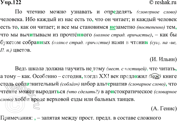 Изображение 122. Орфографический и пунктуационный практикум.По чтению можно узнавать и определять человека. Ибо каждый из нас есть то что он читает; и каждый человек есть то как...