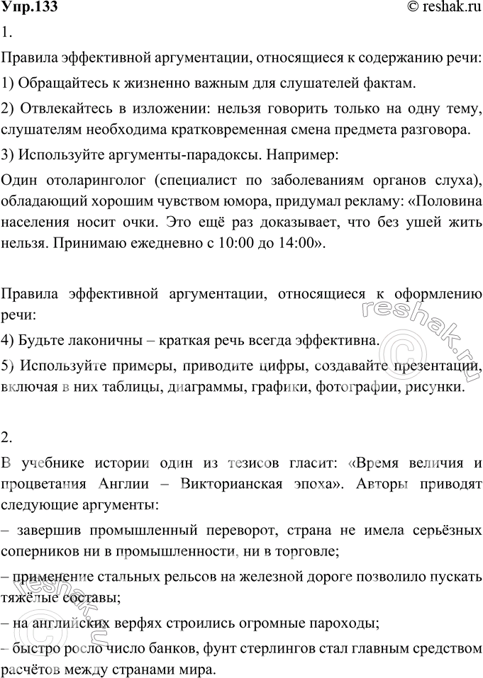 Изображение 133. 1) Прочитайте о некоторых правилах эффективной аргументации. Определите, какие из них относятся к самому содержанию речи, а какие обращают внимание на её...