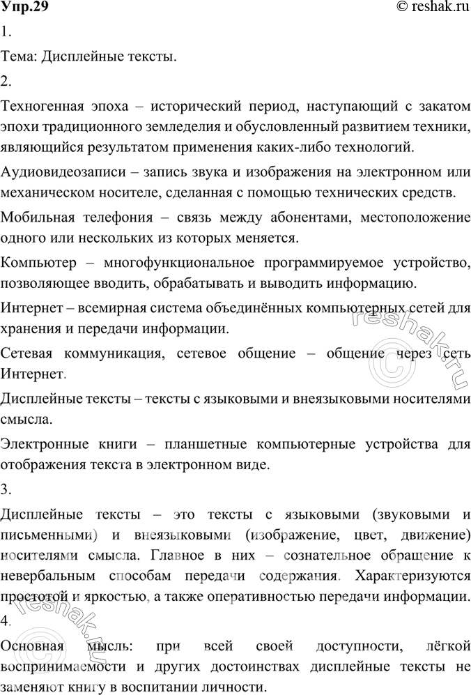 Изображение 29.	1) Прочитайте текст и определите его тему.Тема: Дисплейные тексты.Нынешняя техногенная эпоха подарила людям чудесную возможность хранить знания не только в...