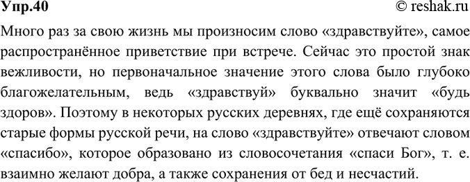 Изображение 40.	Как вы думаете, почему в некоторых русских деревнях, где ещё сохраняются старые формы русской речи, на слово «здравствуйте» отвечают «спасибо»?Много раз за свою...