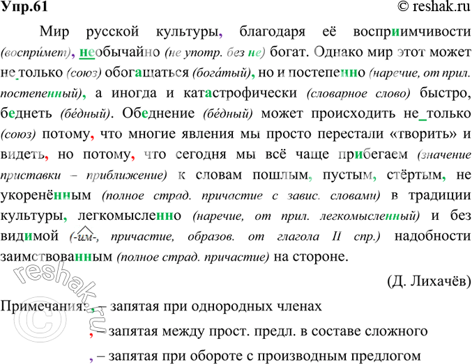 Изображение 61. Орфографический и пунктуационный практикум.Мир русской культуры благодаря её восприимчивости (необычайно богат. Однако мир этот может (не)только обогащаться но и...