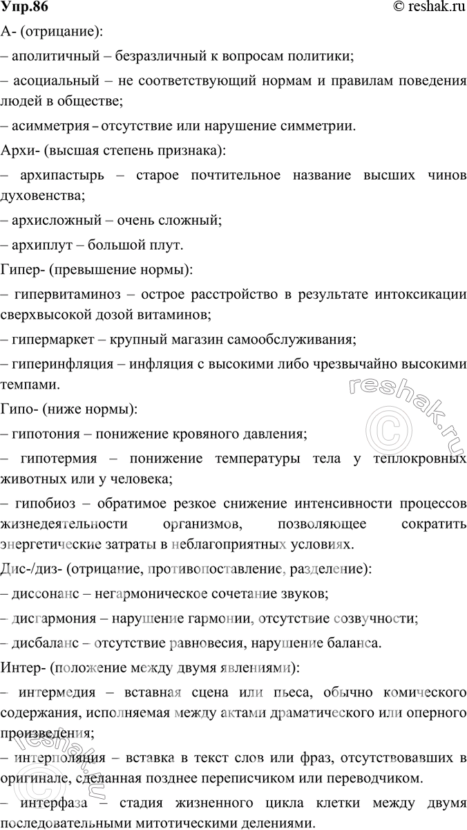 Изображение 86. Разделитесь на группы. Запишите термины, которые содержат приведённые ^ интернациональные приставки. Объясните лексические значения этих слов. Выиграет та группа,...