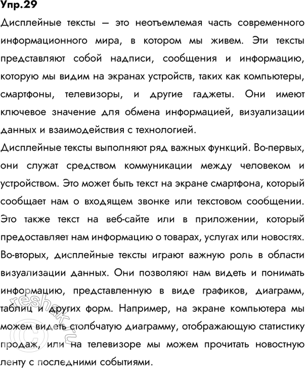Изображение 29.	1) Прочитайте текст и определите его тему.Тема: Дисплейные тексты.Нынешняя техногенная эпоха подарила людям чудесную возможность хранить знания не только в...