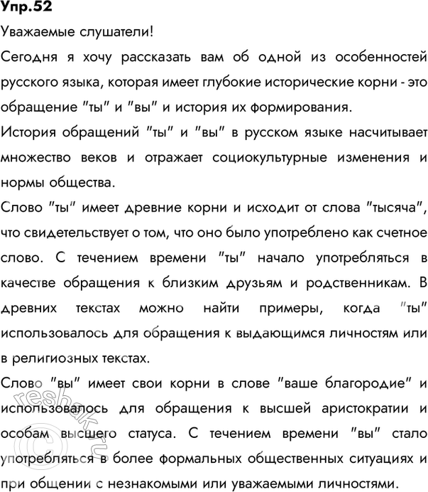 Изображение 52. Опираясь на материалы параграфа, используя дополнительную литературу, подготовьте сообщение об особенностях обращения ты и вы в русском языке и истории их...