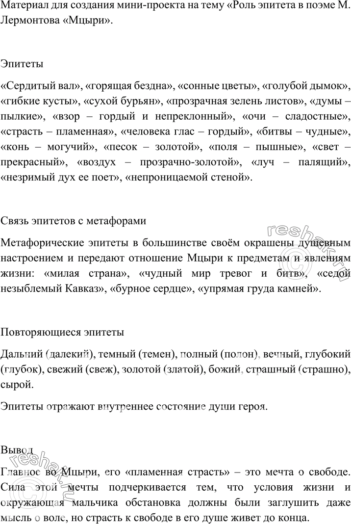 Изображение Подготовьте мини-проект на тему «Роль эпитета в поэме М. Лермонтова «Мцыри». В ходе работы над проектом, - выпишите эпитеты из текста поэмы и определите, чем они...
