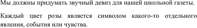 Изображение 222. Составьте предложения со словами, данными в рамке.Слово девиз (из франц., первоначально означало «надпись на гербе или щите») имеет лексическое значение «краткое...
