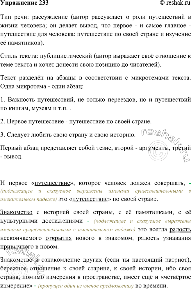 Изображение 233. Определите, к какому типу речи принадлежит данный ниже текст (описание, повествование, рассуждение). Объясните членение текста на абзацы. Определите стилистическую...