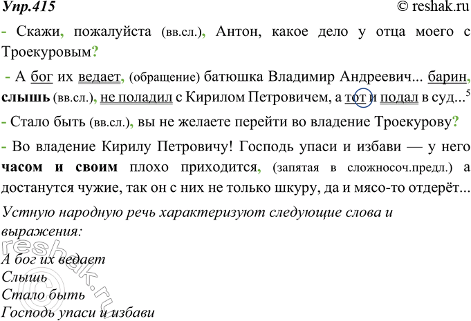 Изображение 415. Работая над первым вариантом рукописи «Дубровского», А. Пушкин стремился усилить элементы просторечия в репликах кучера Антона. Какие слова и выражения (из...