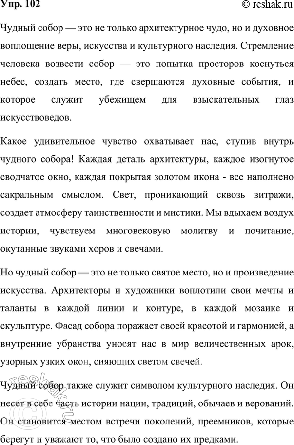 Изображение 102. Сочинение. Напишите сочинение на тему «Чудный собор» (церковь, дом, изба и т.д.). Используйте материалы текста упр. 101 и ваши ответы на вопросы.Вариант ответа...