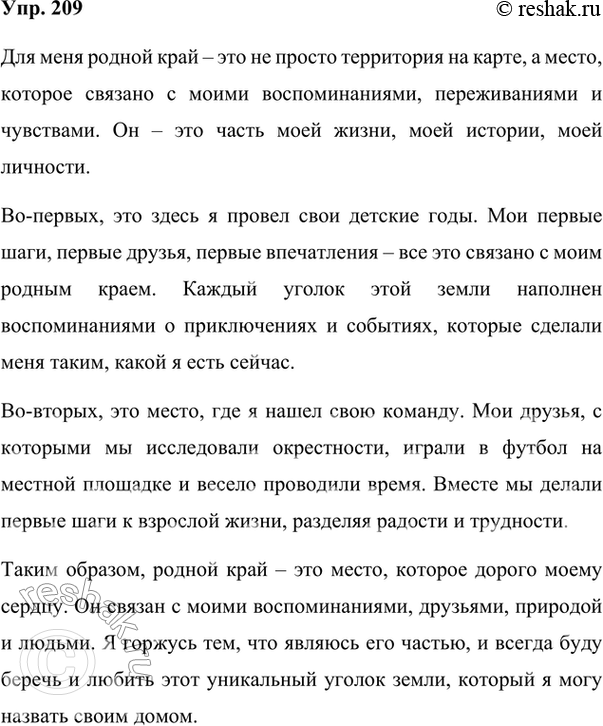 Изображение 209. Вы написали изложение по тексту К. Паустовского и задумались над вопросом: чем же мне дорог родной край? Напишите об этом.Вариант ответа 1Чем же мне дорог...