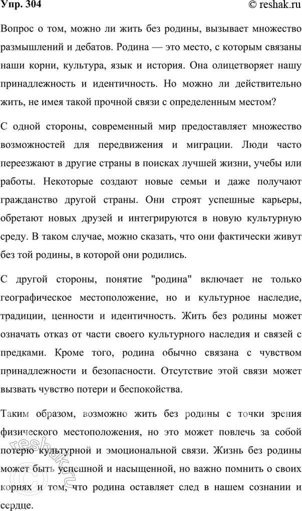 Изображение 304. Согласны ли вы с последним утверждением автора? (См. текст предыдущего упражнения.) Напишите, в чём убедил вас автор, а в чём нет. Используйте различные аргументы,...