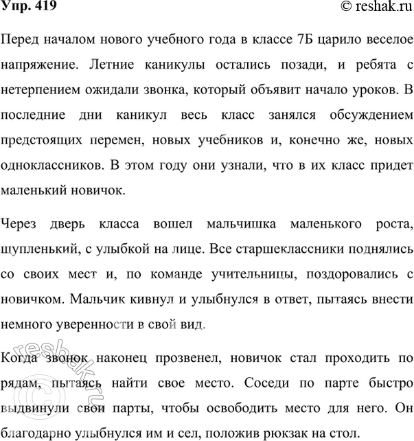 Изображение 419. Придумайте рассказ по данному началу.Как могли встретить в классе ребята маленького и щупленького новичка? Что могло произойти в оставшиеся до звонка четыре...