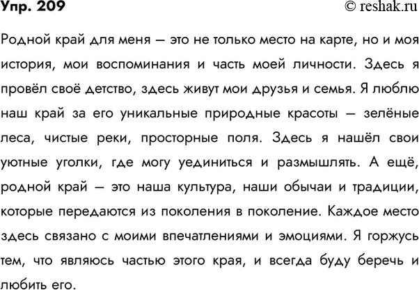 Изображение 209. Вы написали изложение по тексту К. Паустовского и задумались над вопросом: чем же мне дорог родной край? Напишите об этом.Вариант ответа 1Чем же мне дорог...