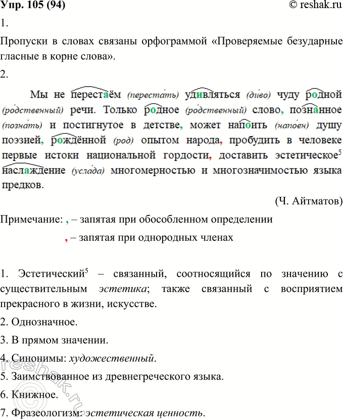 Изображение 105. 1. Прочитайте. С какой орфограммой связаны пропуски в словах?Мы не перестаём удивляться чуду р..дной речи. Только р..дное слово позн..нное и постигнутое в детстве...
