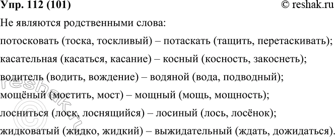 Изображение 112. Какие из данных пар слов не являются родственными? Выпишите эти пары слов, подобрав к каждому из них по 2—3 родственных слова. Выделите корень.Потосковать —...