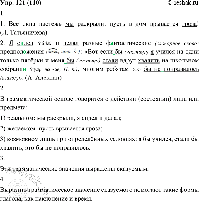 Изображение 121. 1. Запишите предложения, подчеркните главные члены.1. Все окна настежь мы раскрыли: пусть в дом врывается гроза! (Л. Татьяничева.) 2. Я с..дел и делал разные...