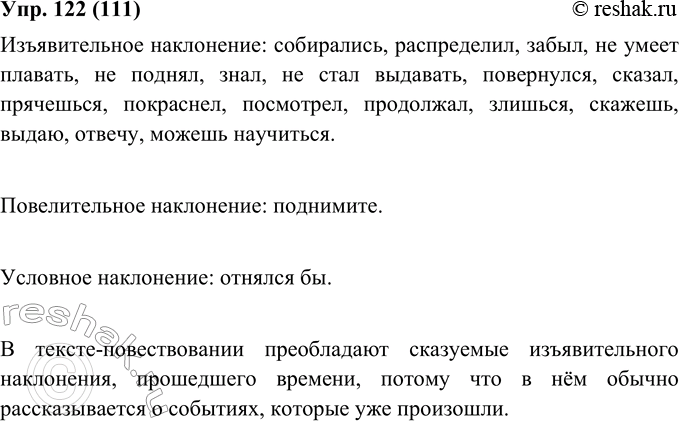 Изображение 122. В тексте упр. 84 найдите примеры сказуемых, имеющих значение изъявительного, повелительного или условного наклонения. Понаблюдайте, сказуемые какого наклонения и...