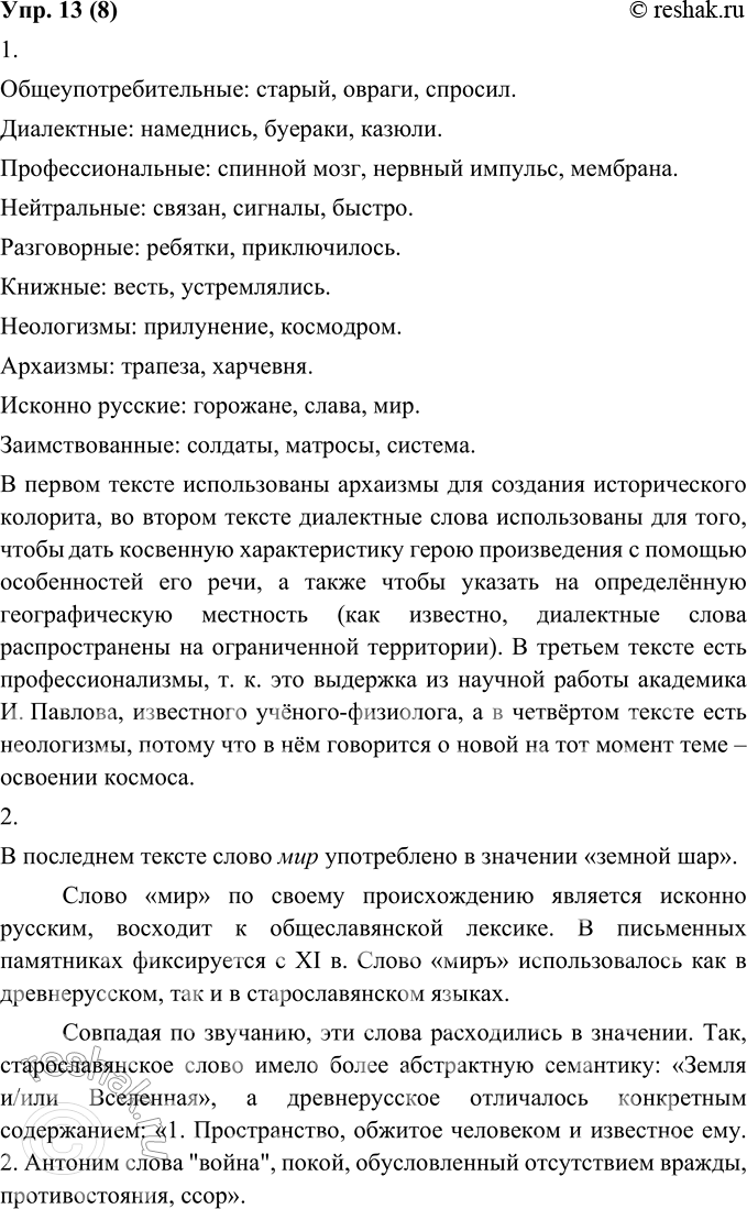 Изображение 13. 1. Прочитайте тексты. Найдите слова из различных пластов лексики русского языка. Объясните, с какой целью в первом тексте использованы архаизмы, а во втором —...