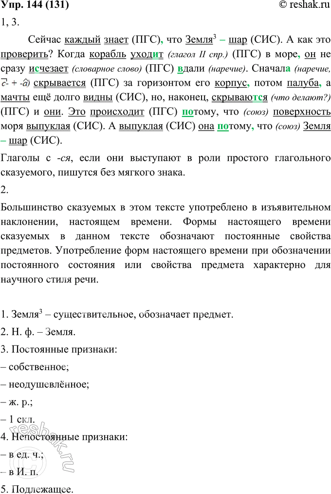 Изображение 144. 1. Запишите текст, решая орфографические и пунктуационные задачи. Подчеркните грамматические основы.Сейчас каждый знает что Земля шар. А как это проверить? Когда...