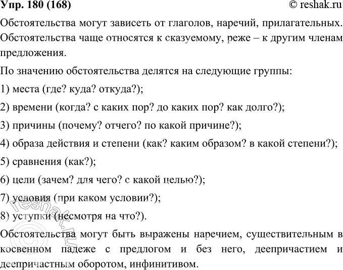 Изображение 180. Подготовьте ответ по плану: от слов каких частей речи или от каких членов предложения могут зависеть обстоятельства? Какие значения они имеют? На какие вопросы...
