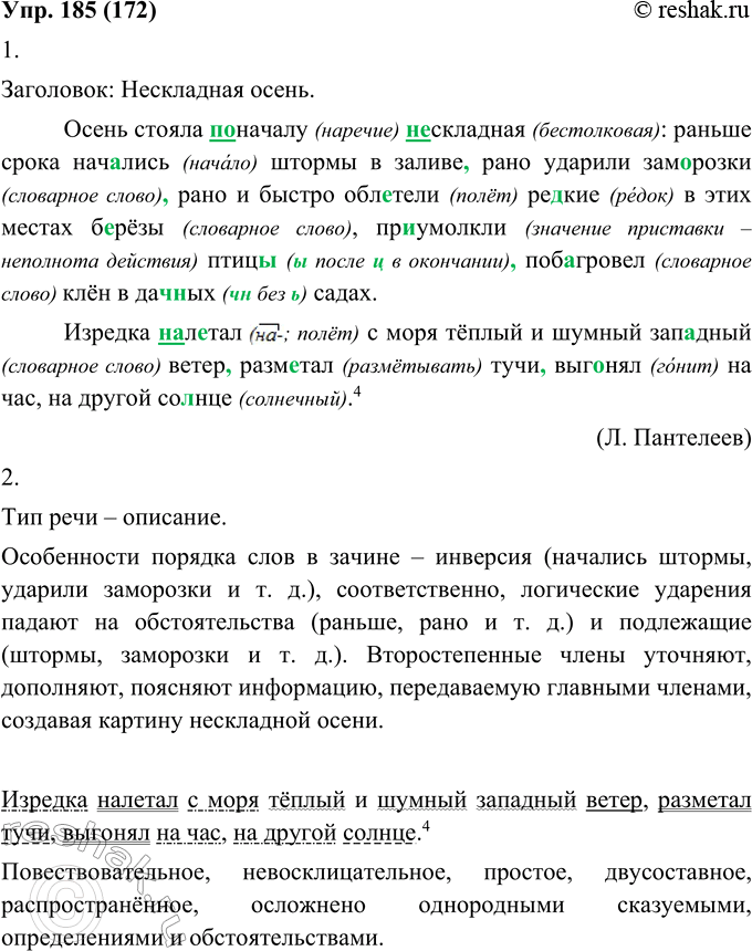 Изображение 185. 1. Запишите текст, раскрывая скобки, вставляя недостающие буквы и расставляя знаки препинания. Как можно озаглавить этот текст?Осень стояла (по) началу (не)...