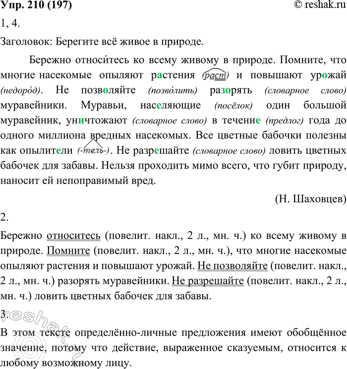 Изображение 210. 1. Прочитайте и озаглавьте текст.Бережно относитесь ко всему живому в природе. Помните, что многие насекомые опыляют растения и повышают урожай. Не позволяйте...