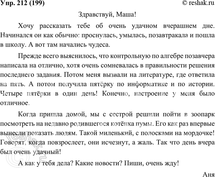 Изображение 212. Напишите небольшое письмо (родным, другу, знакомым), употребив в нём определённо-личные предложения, с описанием своего дня.Здравствуй, Маша!Хочу рассказать...