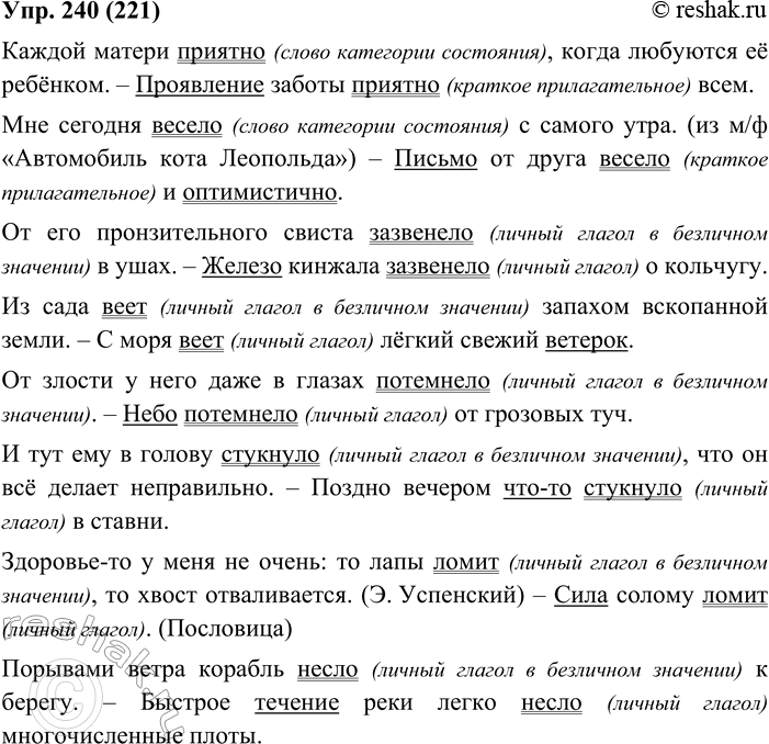 Изображение 240. Употребите данные слова в качестве сказуемых односоставного безличного и двусоставного предложений. Определите, какой частью речи являются эти слова в записанных...