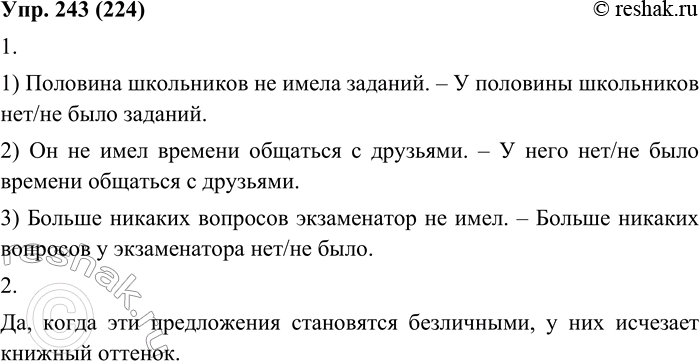 Изображение 243. 1. Замените двусоставные предложения безличными со сказуемыми нет, не было.1. Половина школьников не имела заданий. 2. Он не имел времени общаться с друзьями. 3....