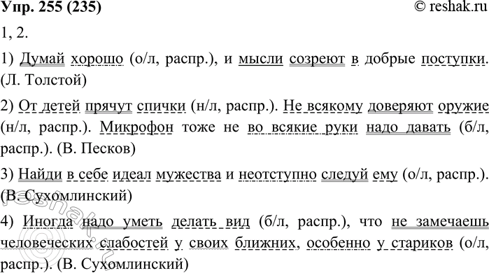 Изображение 255. 1. Определите типы односоставных предложений (самостоятельных или в составе сложного). Укажите, какие из них являются распространёнными.1. Думай хорошо, и мысли...