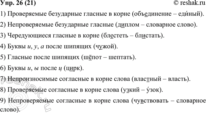 Изображение 26. Какие правила правописания корней вы повторили в предыдущих упражнениях? Перечислите их, основываясь на данных примерах: 1) объединение; 2) диплом; 3) блестеть —...
