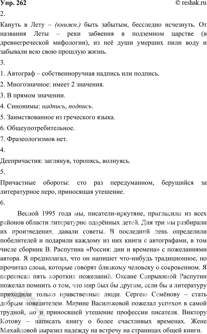 Изображение 262. 1. Прочитайте ещё один отрывок из статьи А. Румянцева «Вечные письмена». Подготовьтесь к сжатому изложению.Весной 1995 года мы, писатели-иркутяне, пригласили из...