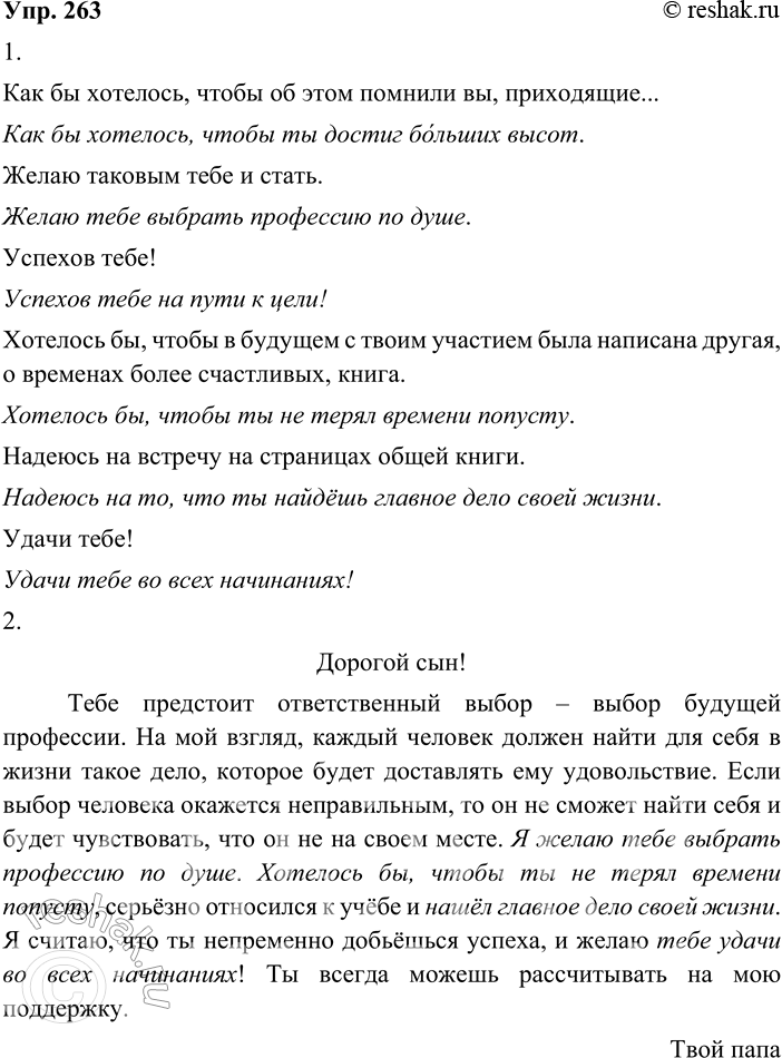 Изображение 263. 1. Все мы часто пишем письма, поздравления, выражая свои пожелания, надежды. Перечитайте текст предыдущего упражнения и выпишите те речевые модели, которые уместно...
