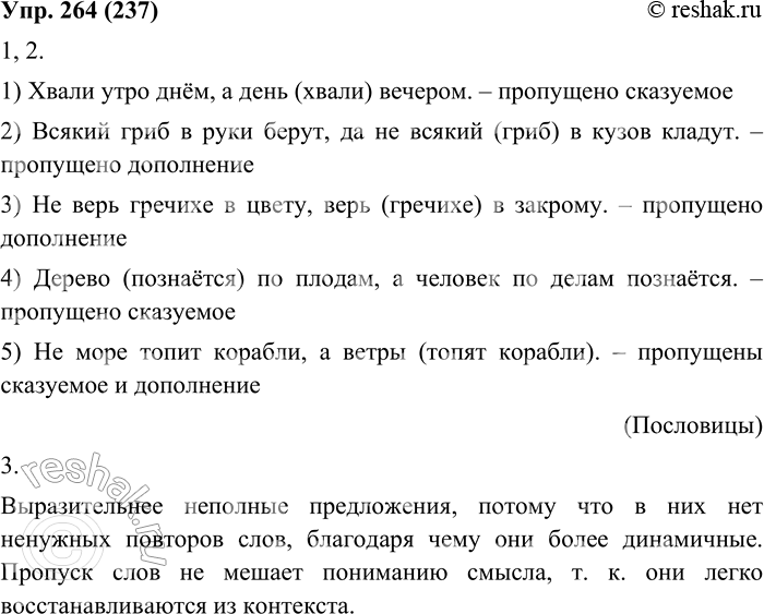 Изображение 264. 1. Прочитайте. Найдите неполные предложения. Определите, какие члены предложения в них опущены — главные или второстепенные.1. Хвали утро днём, а день вечером. 2....